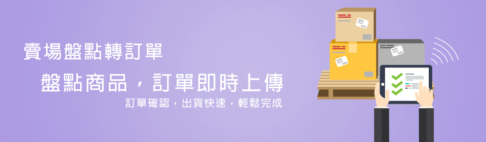 賣場盤點轉訂單