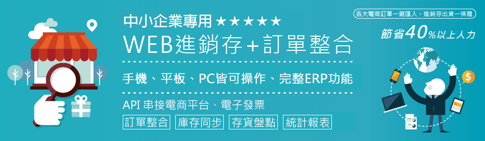 電商專用進銷存+訂單庫存整合系統